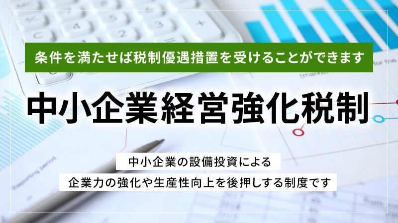 中小企業経営強化税制