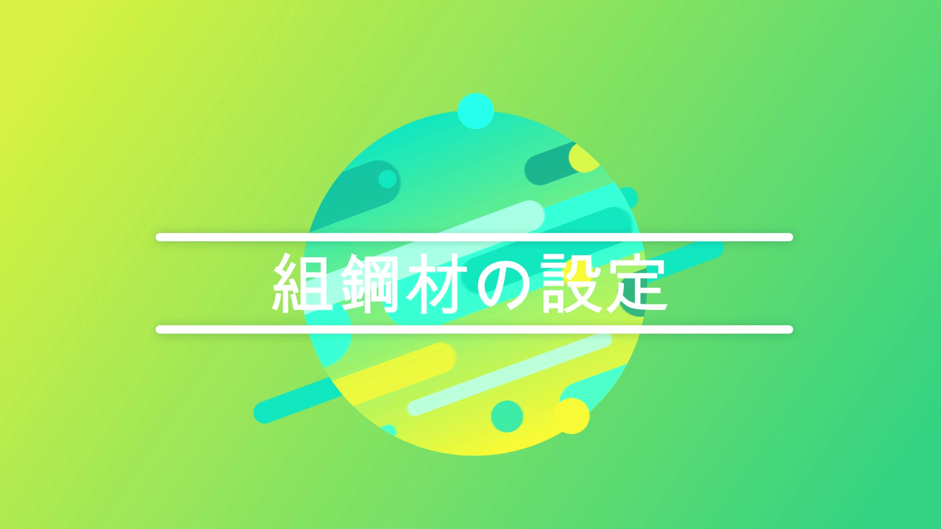 組鋼材の設定