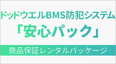 →ドッドウエルBMS防犯システム