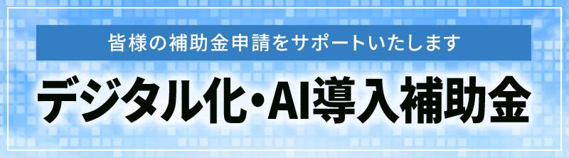 デジタル化・AI導入補助金